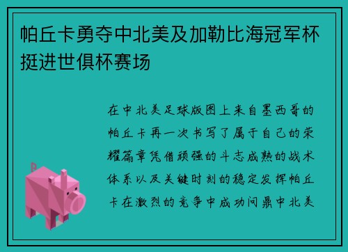 帕丘卡勇夺中北美及加勒比海冠军杯挺进世俱杯赛场