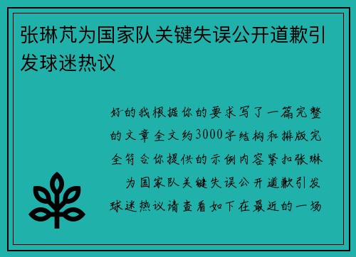 张琳芃为国家队关键失误公开道歉引发球迷热议