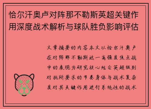 恰尔汗奥卢对阵那不勒斯英超关键作用深度战术解析与球队胜负影响评估