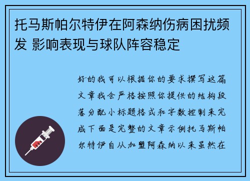 托马斯帕尔特伊在阿森纳伤病困扰频发 影响表现与球队阵容稳定