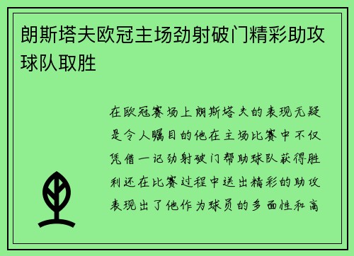朗斯塔夫欧冠主场劲射破门精彩助攻球队取胜