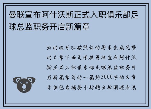 曼联宣布阿什沃斯正式入职俱乐部足球总监职务开启新篇章