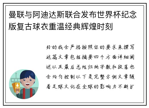 曼联与阿迪达斯联合发布世界杯纪念版复古球衣重温经典辉煌时刻