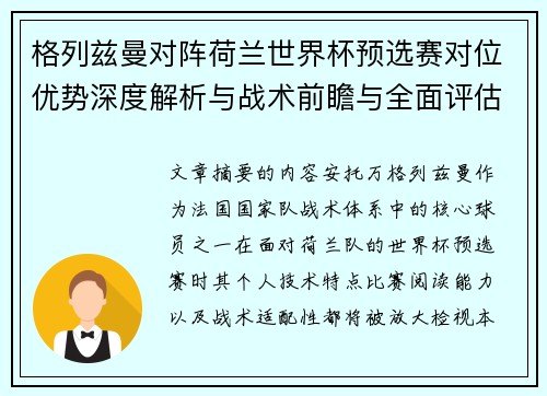 格列兹曼对阵荷兰世界杯预选赛对位优势深度解析与战术前瞻与全面评估