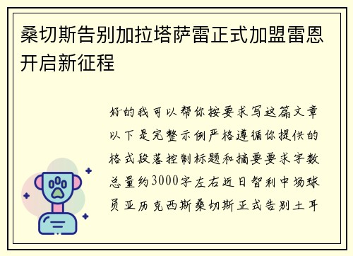 桑切斯告别加拉塔萨雷正式加盟雷恩开启新征程 桑切斯告别加拉塔萨雷正式加盟雷恩开启新征程