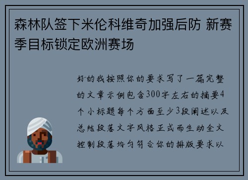 森林队签下米伦科维奇加强后防 新赛季目标锁定欧洲赛场 森林队签下米伦科维奇加强后防 新赛季目标锁定欧洲赛场