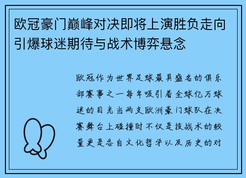 欧冠豪门巅峰对决即将上演胜负走向引爆球迷期待与战术博弈悬念