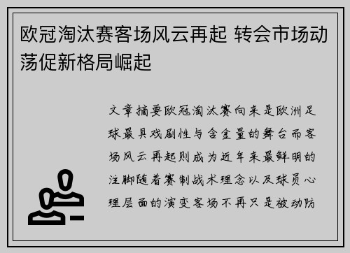 欧冠淘汰赛客场风云再起 转会市场动荡促新格局崛起