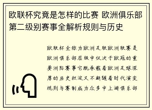 欧联杯究竟是怎样的比赛 欧洲俱乐部第二级别赛事全解析规则与历史 欧联杯究竟是怎样的比赛 欧洲俱乐部第二级别赛事全解析规则与历史