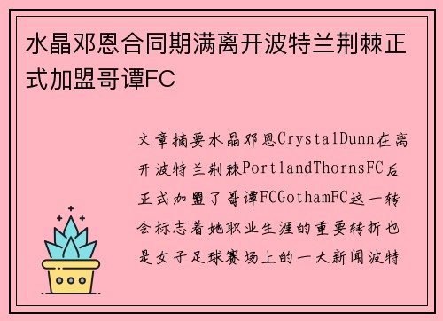 水晶邓恩合同期满离开波特兰荆棘正式加盟哥谭FC