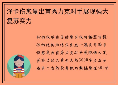 泽卡伤愈复出首秀力克对手展现强大复苏实力