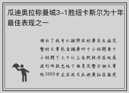 瓜迪奥拉称曼城3-1胜纽卡斯尔为十年最佳表现之一 瓜迪奥拉称曼城3-1胜纽卡斯尔为十年最佳表现之一