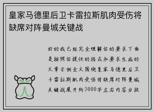 皇家马德里后卫卡雷拉斯肌肉受伤将缺席对阵曼城关键战