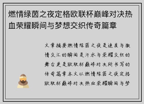 燃情绿茵之夜定格欧联杯巅峰对决热血荣耀瞬间与梦想交织传奇篇章 燃情绿茵之夜定格欧联杯巅峰对决热血荣耀瞬间与梦想交织传奇篇章