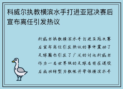 科威尔执教横滨水手打进亚冠决赛后宣布离任引发热议