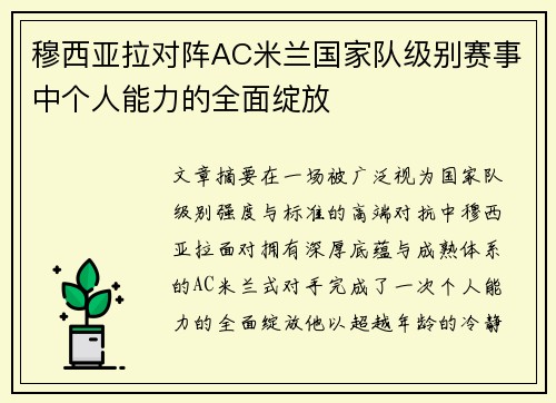 穆西亚拉对阵AC米兰国家队级别赛事中个人能力的全面绽放