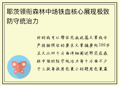 耶茨领衔森林中场铁血核心展现极致防守统治力 耶茨领衔森林中场铁血核心展现极致防守统治力
