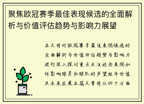 聚焦欧冠赛季最佳表现候选的全面解析与价值评估趋势与影响力展望 聚焦欧冠赛季最佳表现候选的全面解析与价值评估趋势与影响力展望
