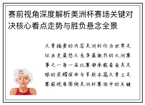 赛前视角深度解析美洲杯赛场关键对决核心看点走势与胜负悬念全景 赛前视角深度解析美洲杯赛场关键对决核心看点走势与胜负悬念全景
