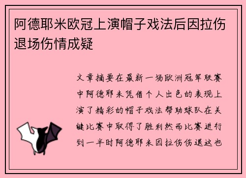 阿德耶米欧冠上演帽子戏法后因拉伤退场伤情成疑 阿德耶米欧冠上演帽子戏法后因拉伤退场伤情成疑