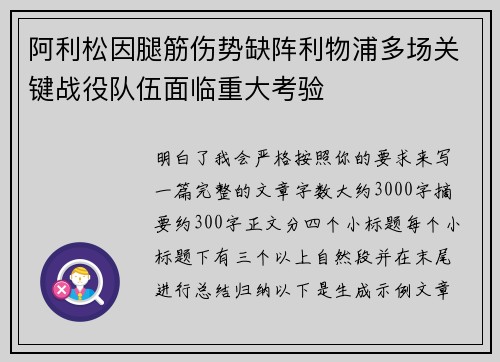 阿利松因腿筋伤势缺阵利物浦多场关键战役队伍面临重大考验 阿利松因腿筋伤势缺阵利物浦多场关键战役队伍面临重大考验