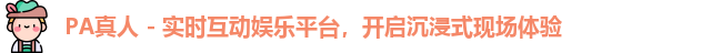 PA真人